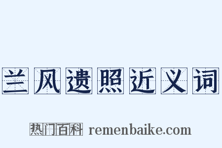 兰风遗照近义词是什么意思的图片